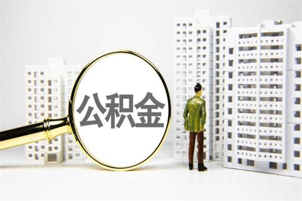临朐商丘市公积金贷款额度怎么算（商丘公积金贷款能贷多少2020）