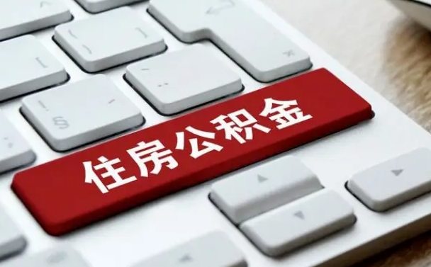 临朐套公积金的最好办法（急需用钱提取公积金的方法）